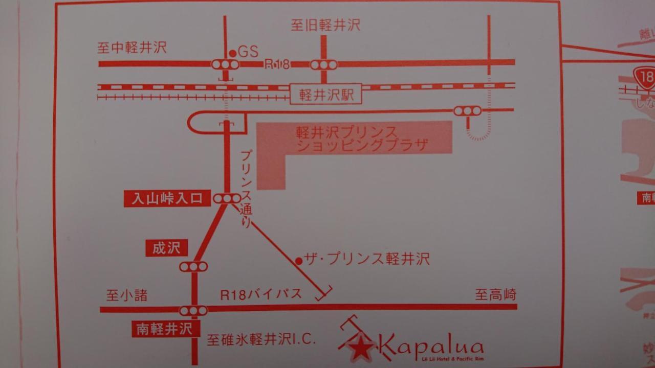 ペンションカパルア軽井沢 Ξενοδοχείο Karuizawa Εξωτερικό φωτογραφία